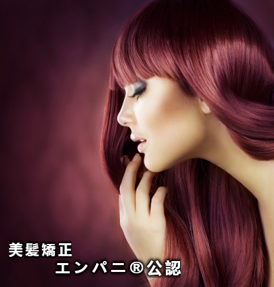 美髪ナビ（福井エリア）正当な髪質改善で美髪矯正する美髪専門店を推薦