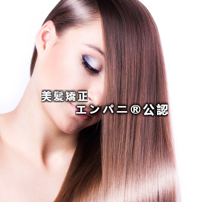 美髪ナビ（福島エリア）はお客様が喜ぶ正当な髪質改善・美髪矯正を推薦