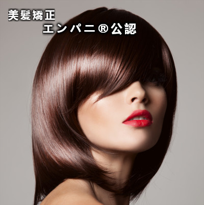 美髪ナビ（長崎エリア）は正統派美髪矯正を扱う美髪専門店を紹介